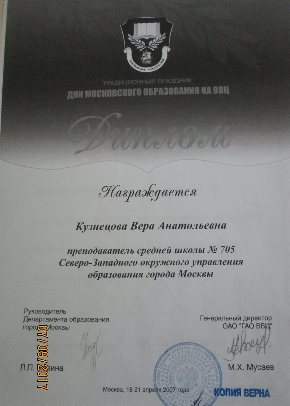 Диплом участника дней московского образования на ВВЦ