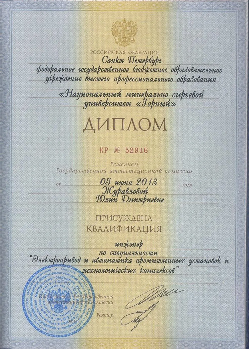 Диплом НМСУ "Горный"