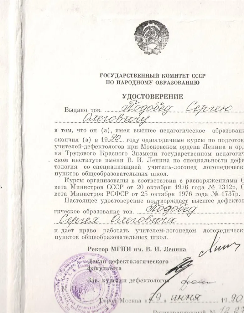 Удостоверение логопеда
