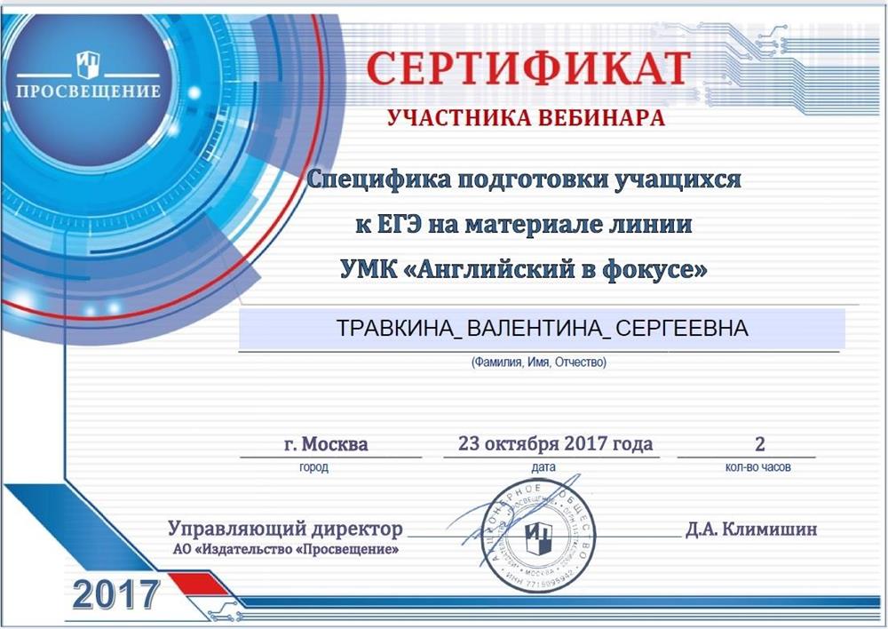 Сертификат Издательства Просвещение "Специфика подготовки к ЕГЭ"