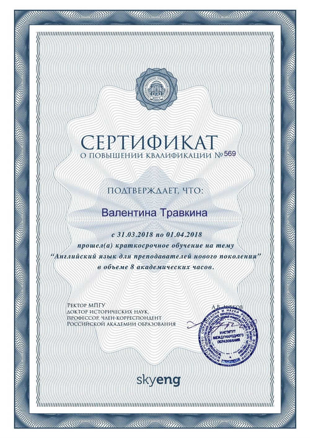 Сертификат МПГУ гос образца о повышении квалификации