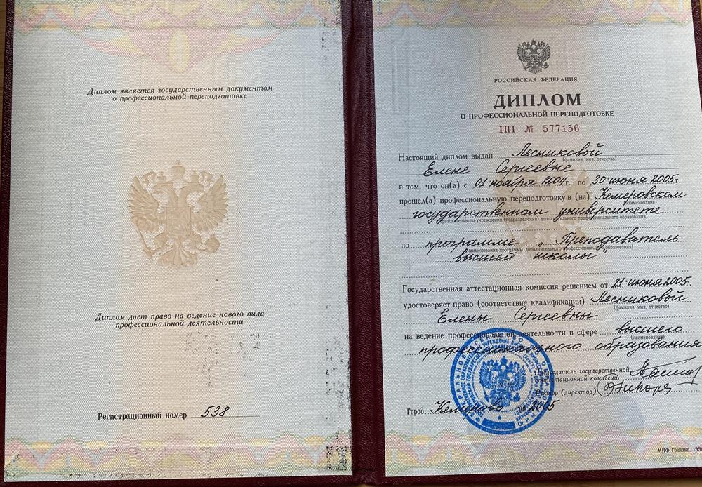 Диплом о профессиональной переподготовке "Преподаватель высшей школы"