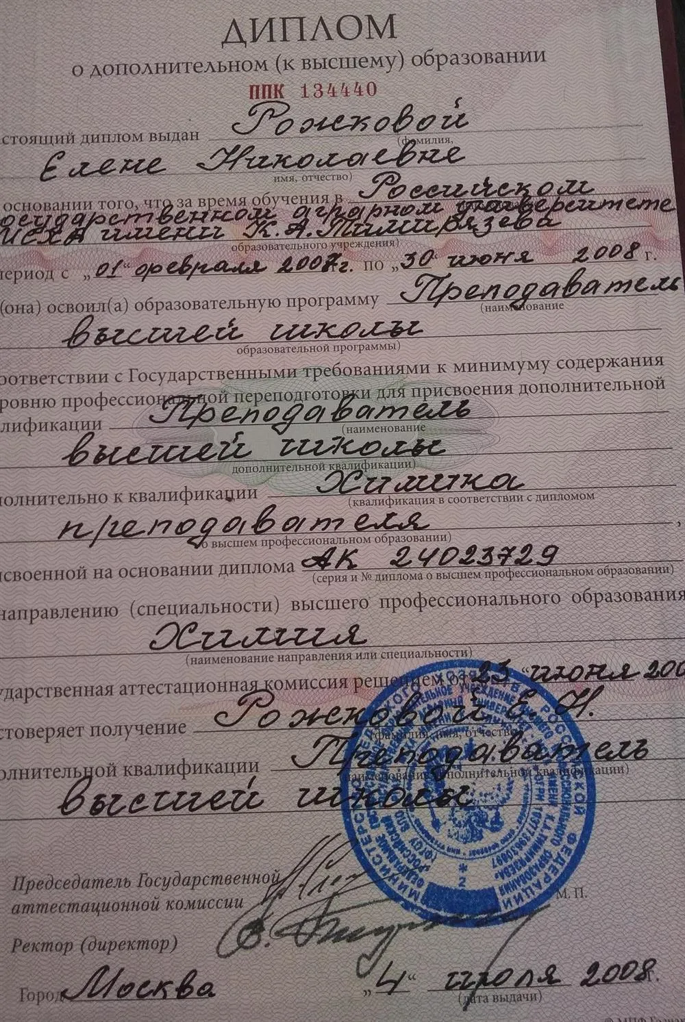 Диплом о дополнительном высшем образовании
