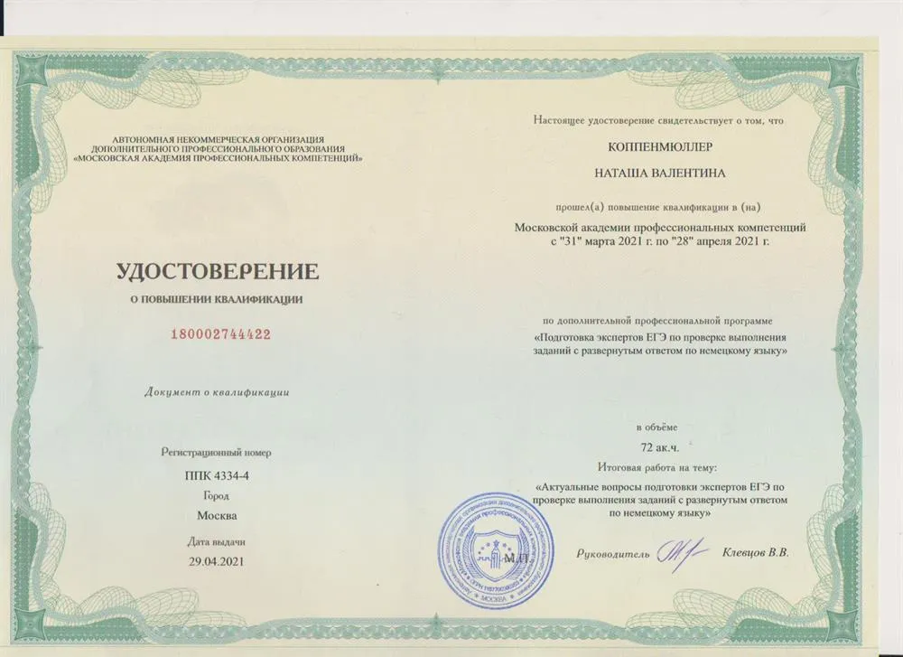 Удостоверение о повышении квалификации 2021г. "Подготовка экспертов ЕГЭ по проверке выполнения заданий с развернутым ответом по немецкому языку"