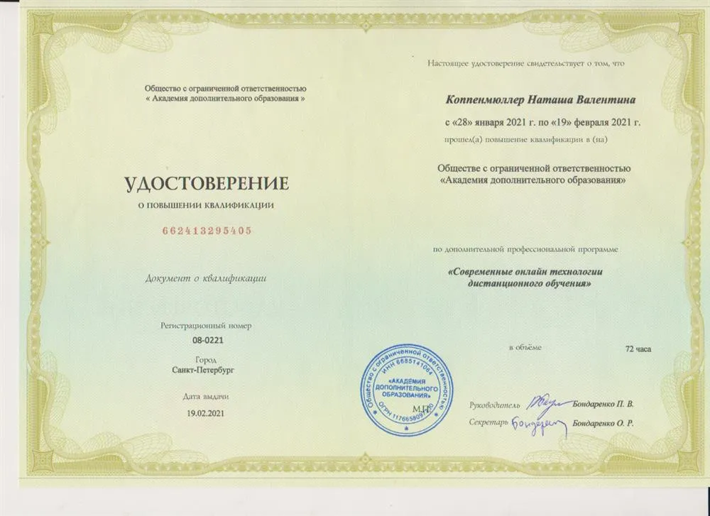 Удостоверение о повышении квалификации 2021г. "Современные онлайн технологии дистанционного обучения"
