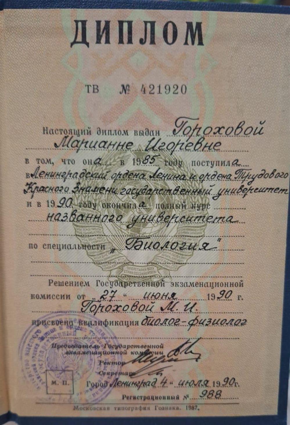 Диплом об окончании биологического факультета ЛГУ по специальности "Биология".