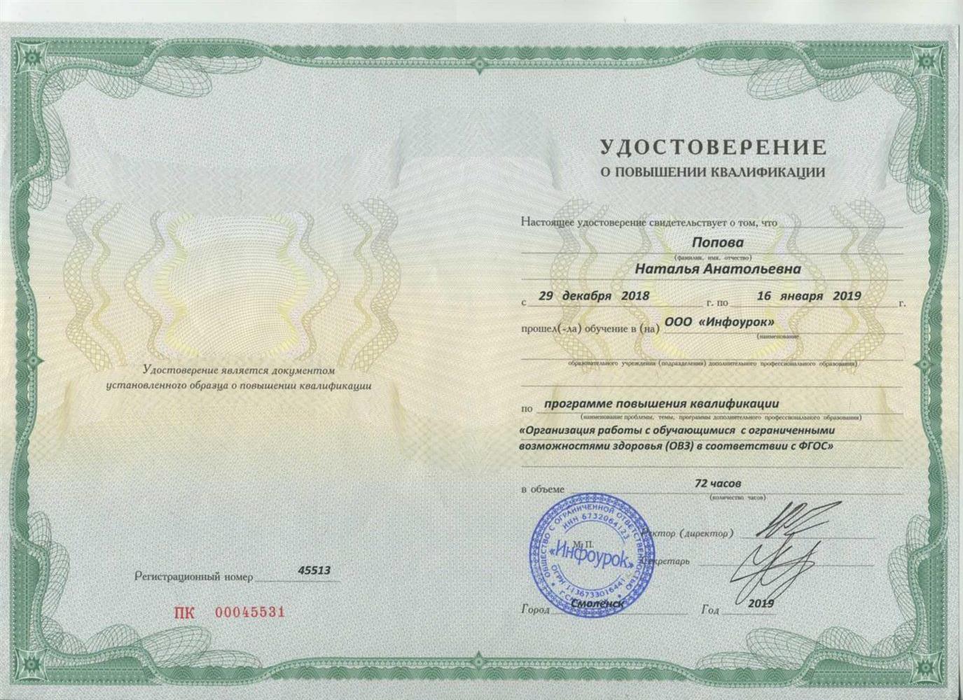 Удостоверение о повышении квалификации 