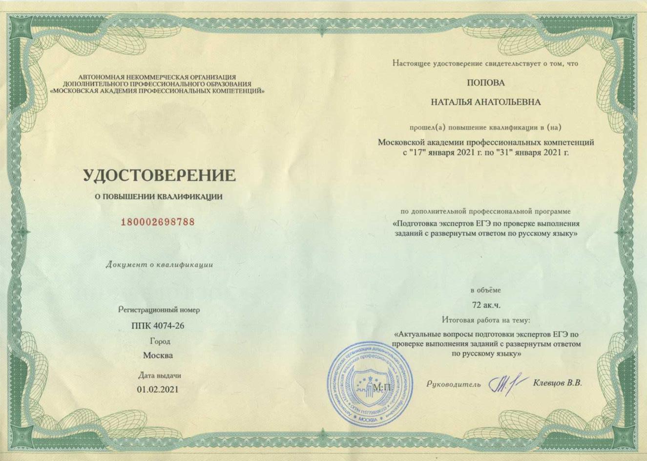 Удостоверение о повышении квалификации 
