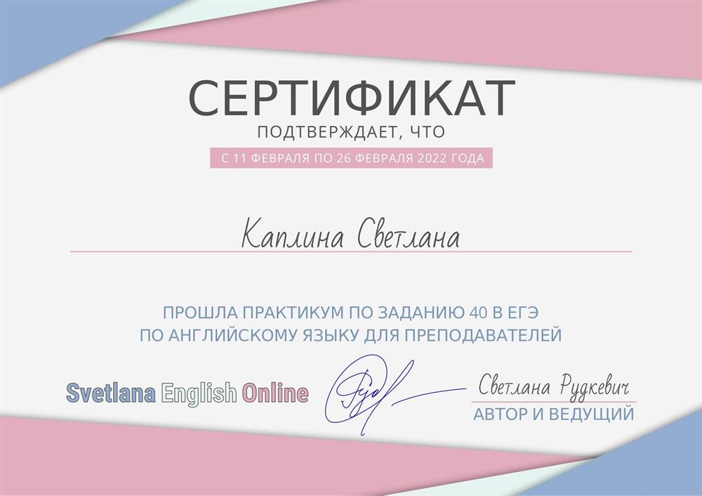Сертификат. Практикум по заданию 40 в ЕГЭ по английскому языку для преподавателей - 2022г