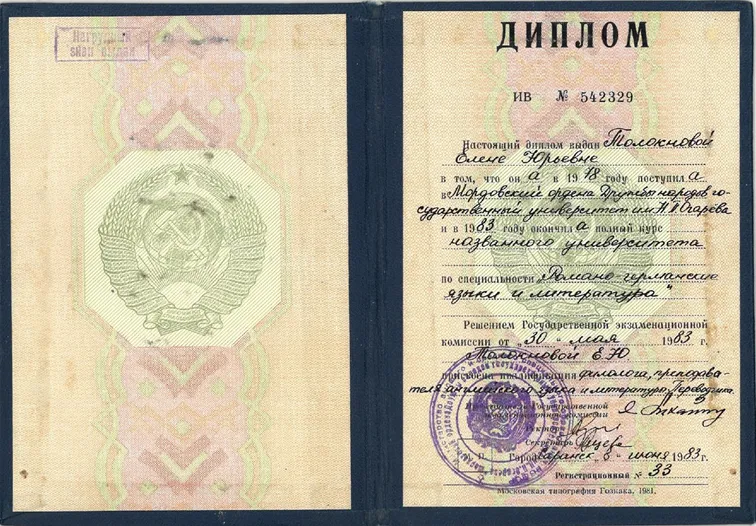Диплом об окончании Мордовского государственного университета имени Огарёва