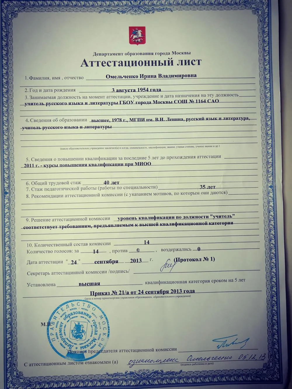 Аттестационный лист об очередном повышении высшей квалификации