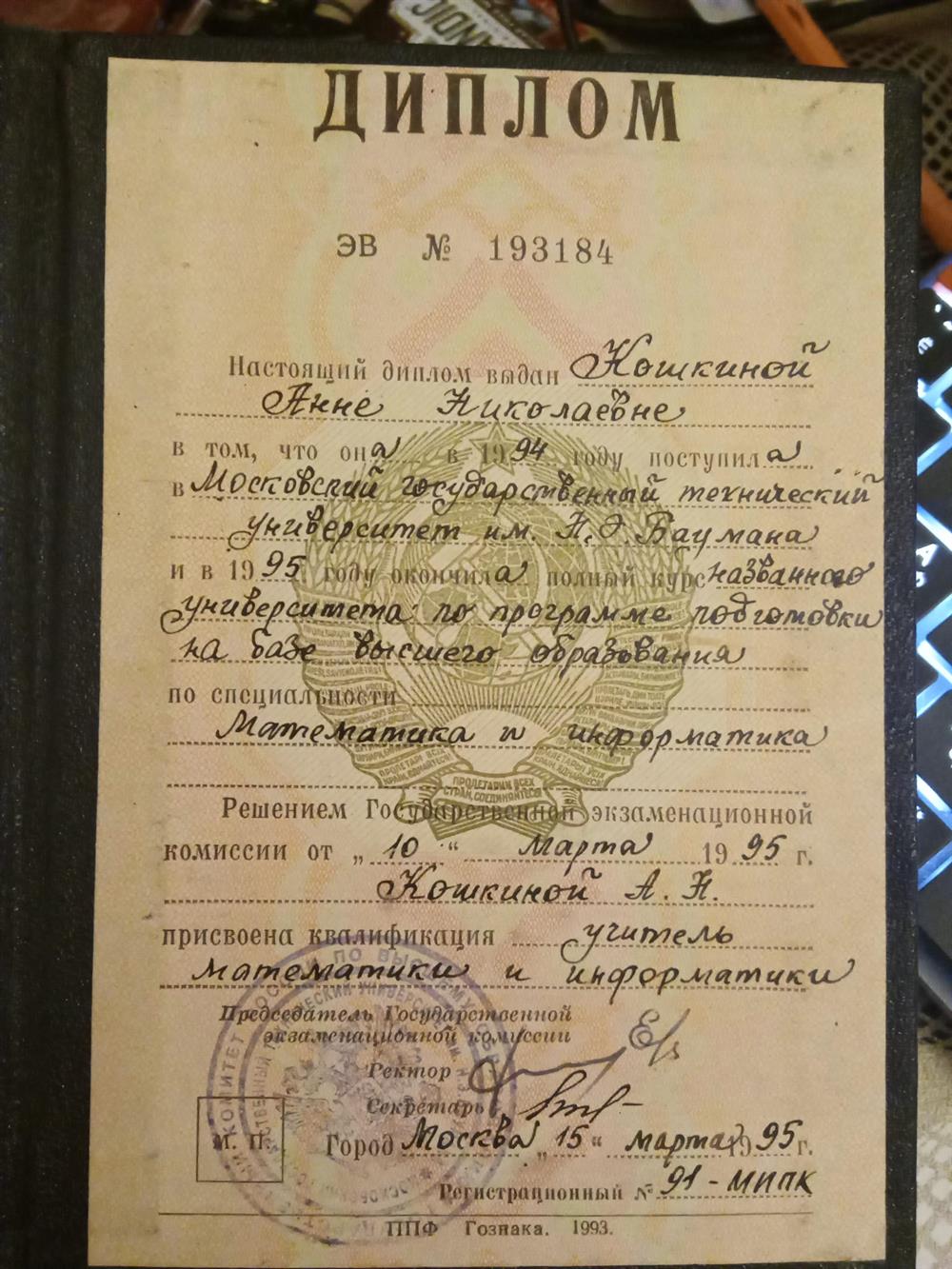 Диплом МВТу имени Баумана 