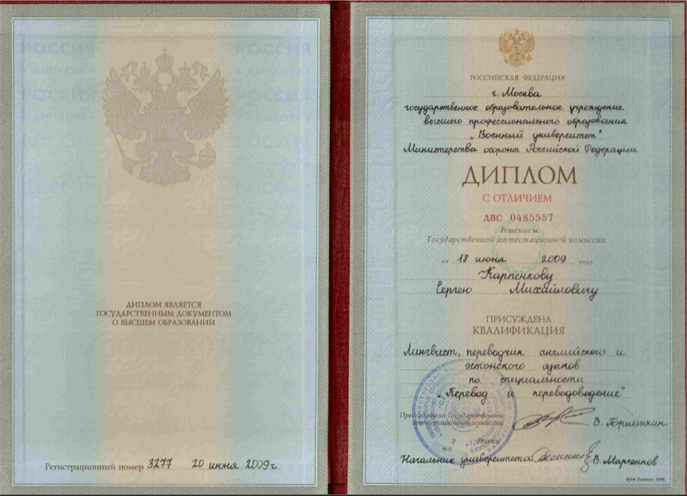 Диплом Военного Университета 2009 года с отличием. 