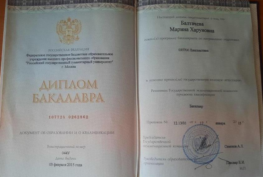 Диплом об окончании Российского государственного гуманитарного университета (Специальность "Лингвистика". Дата выдачи 3 февраля 2015 г).  