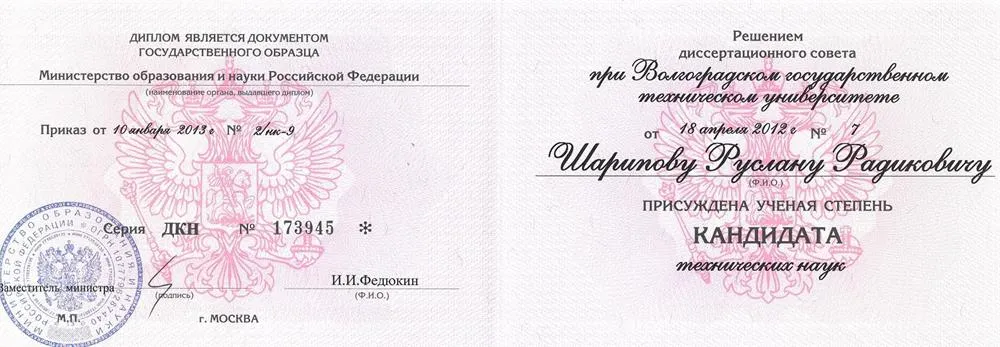 Диплом кандидата наук