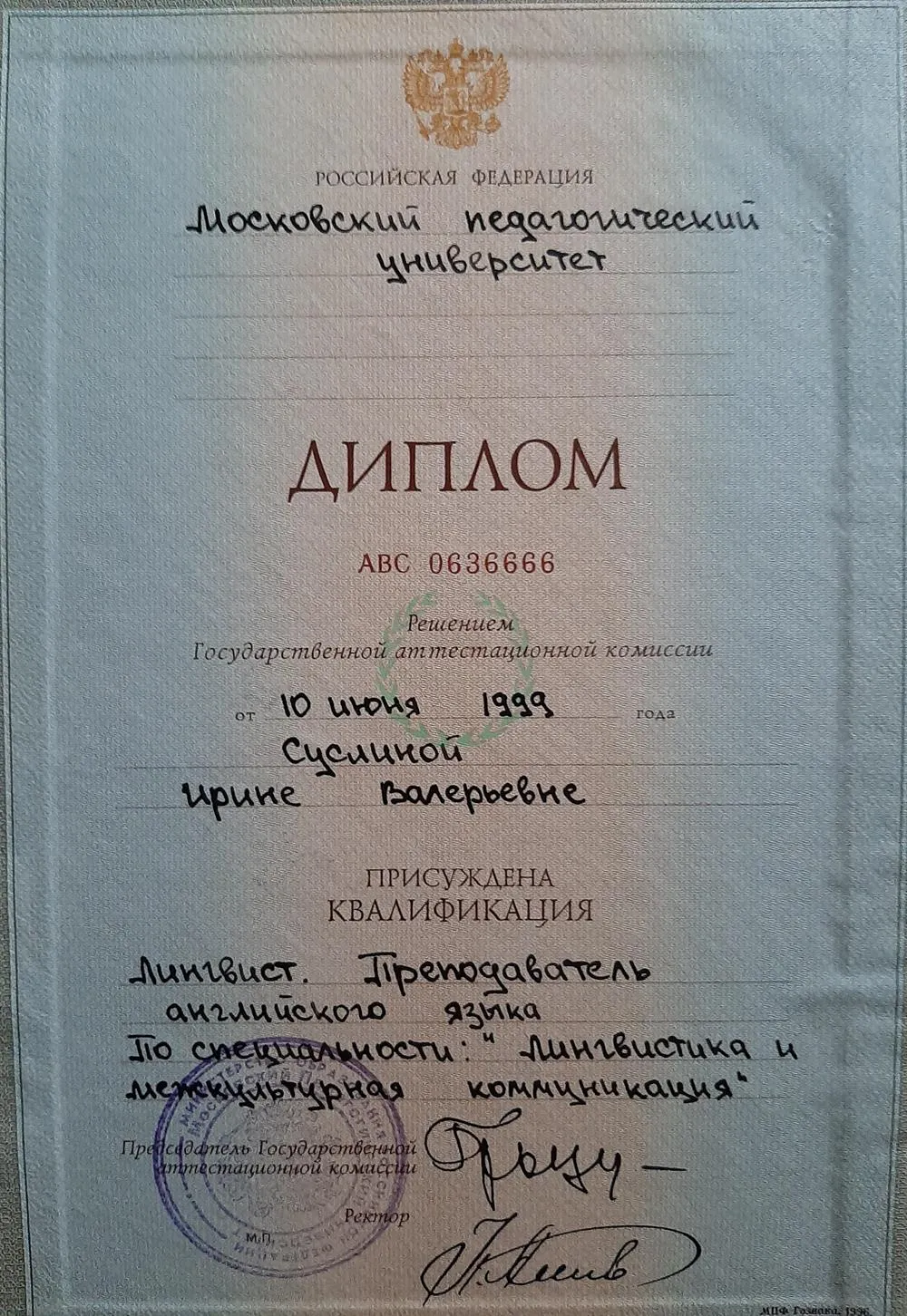 Диплом о высшем педагогическом образовании
