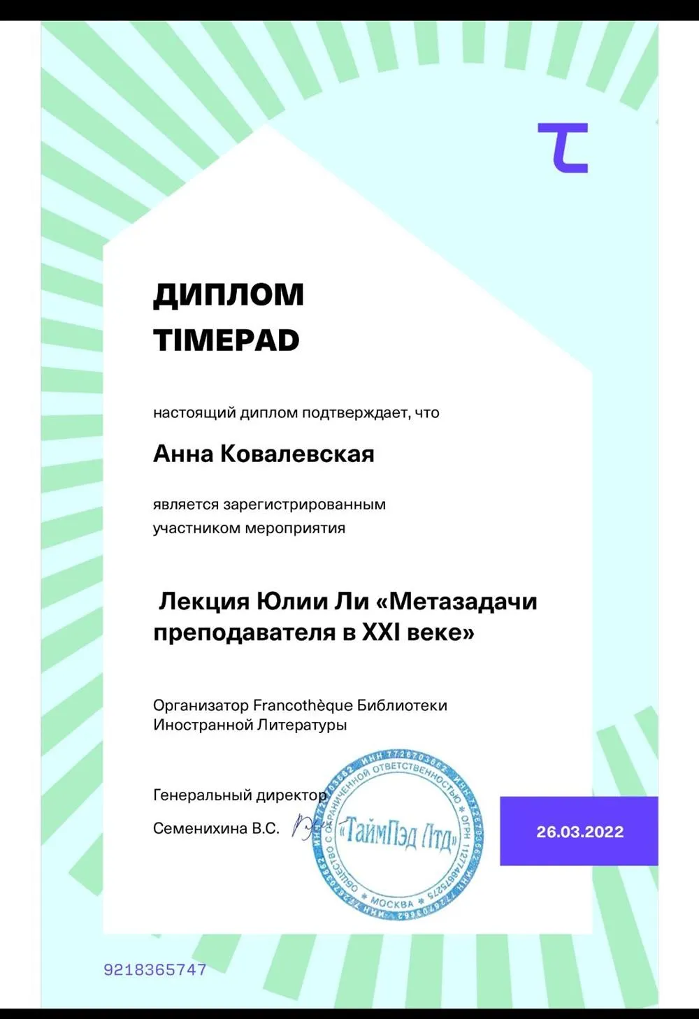Диплом участника лекции Юлии Ли " Метазадачи преподавателя 21 века" преподавателя 