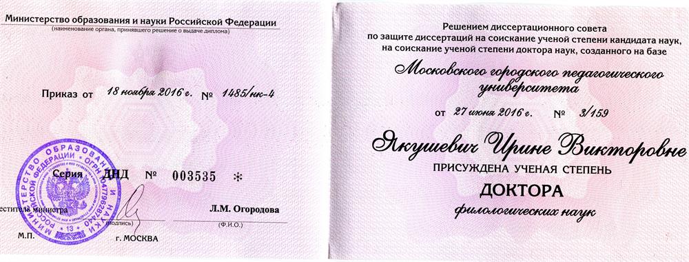 Диплом доктора филологических наук. Диплом от 18.11.2016. №003535