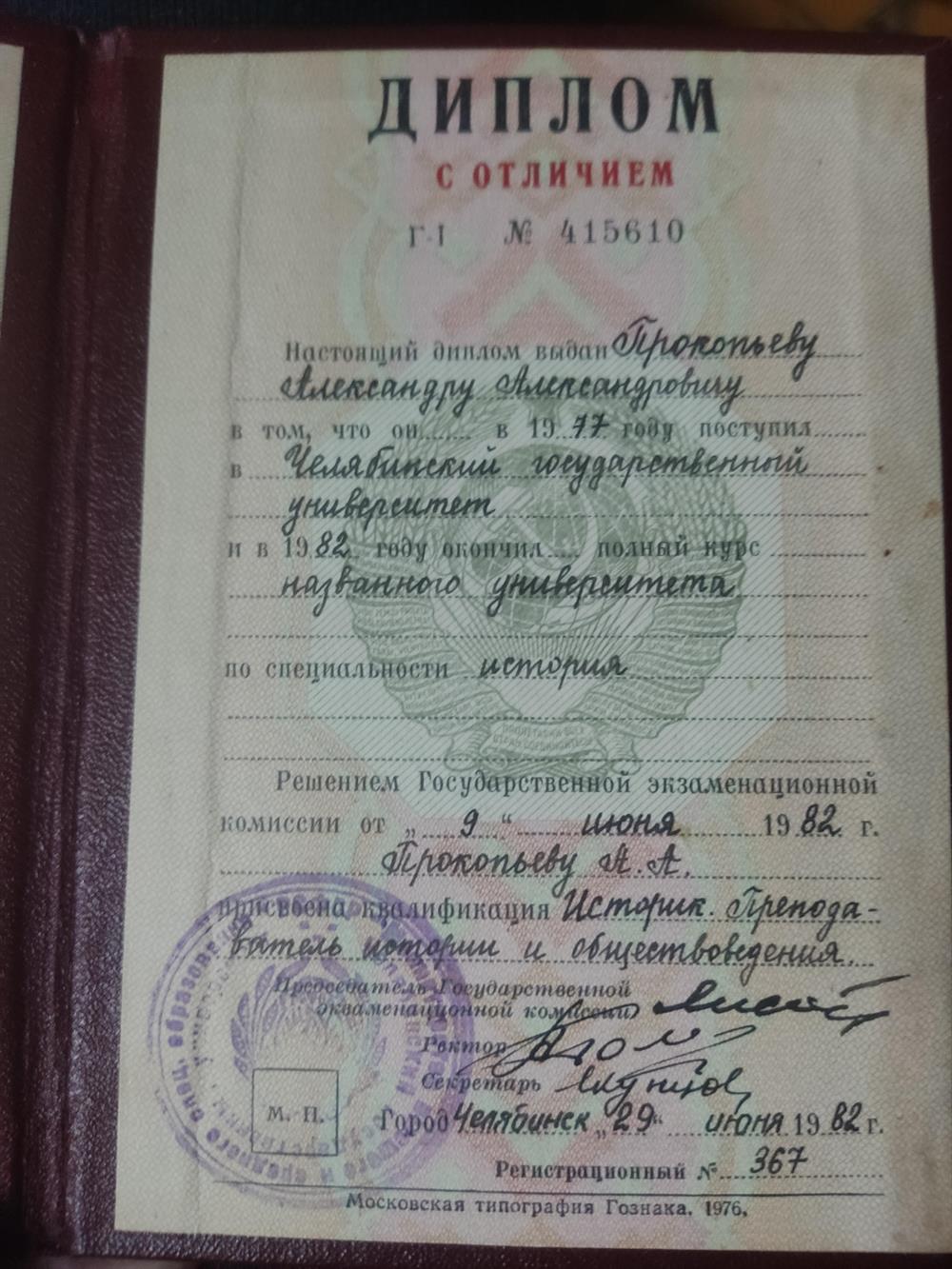 Диплом о высшем образовании, выдан ЧелГУ в 1982 г.