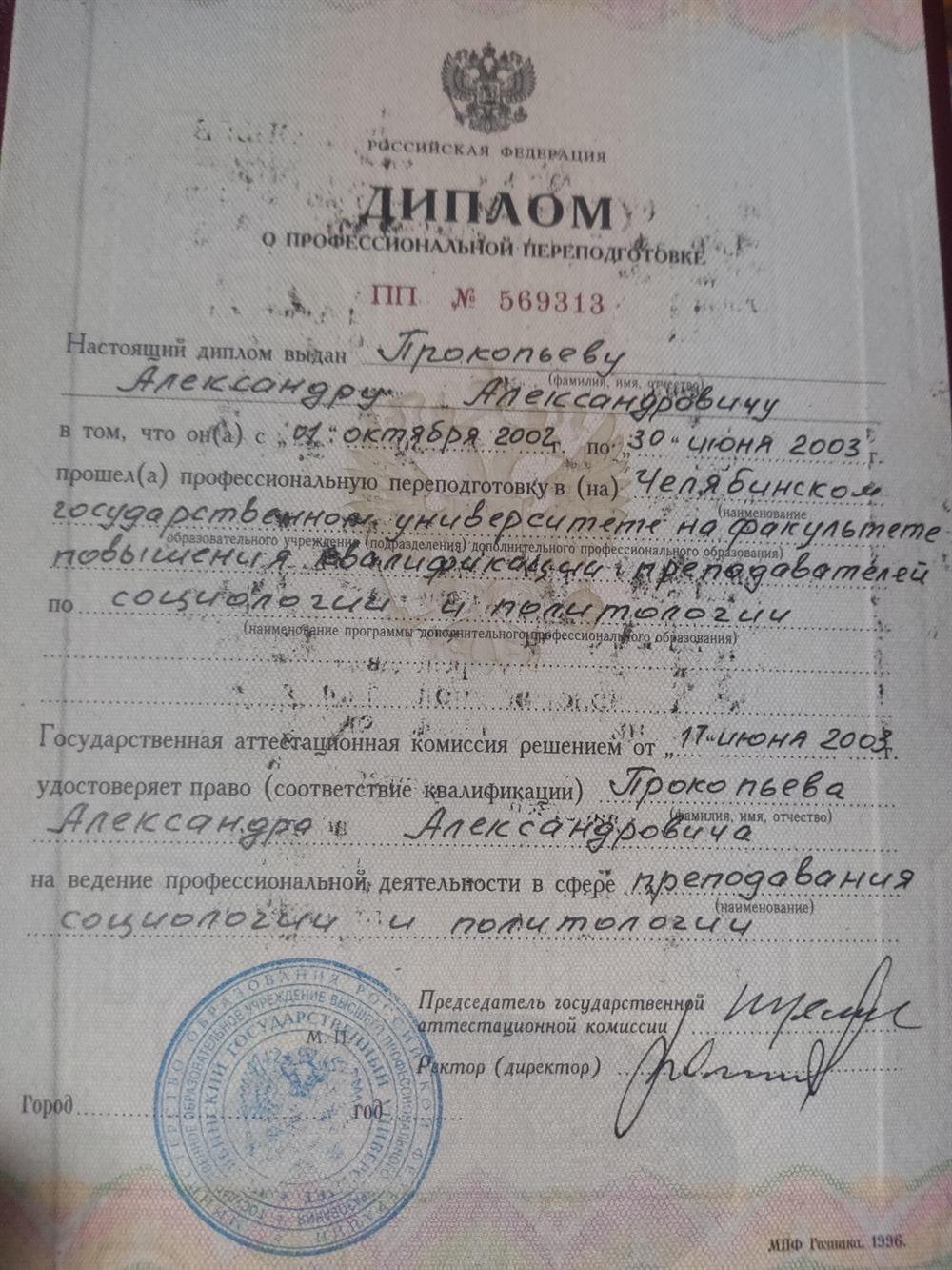 Диплом о профессиональной переподготовке, выдан ЧелГУ в 2003 г.