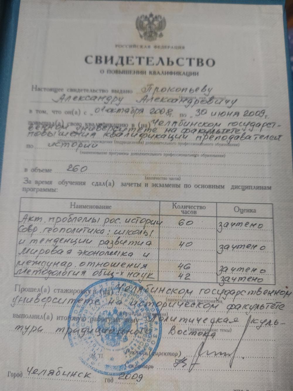 Свидетельство о повышении квалификации, выдано ЧелГУ в 2009 г 