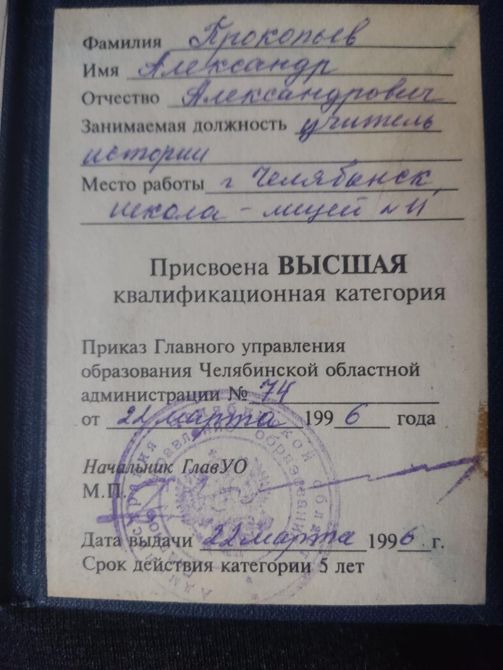 Удостоверение о присвоении высшей квалификационной категории: учитель истории.