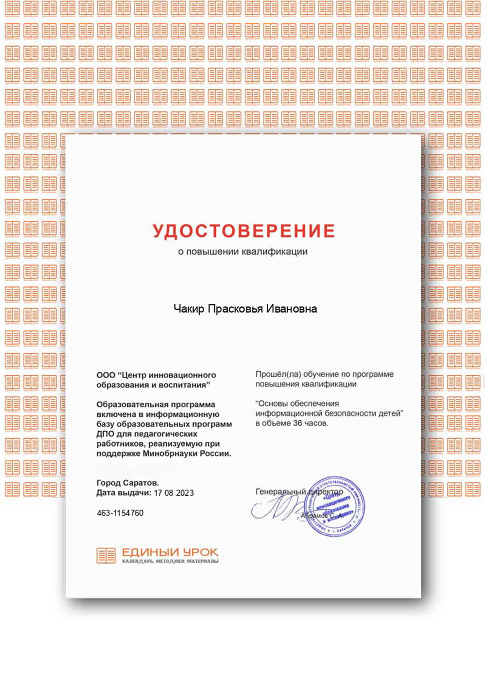 Удостоверение Повышение квалификации