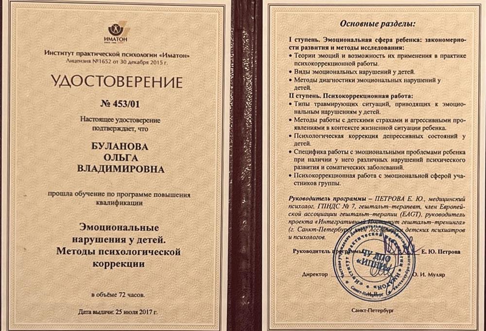 Удостоверение о повышении квалификации по коррекции эмоциональных растройств у детей