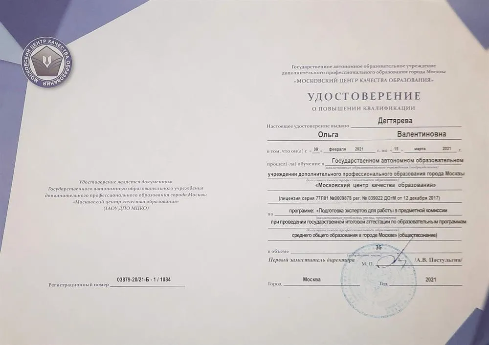 Удостоверение о прохождении курсов подготовки экспертов ЕГЭ 2021 год