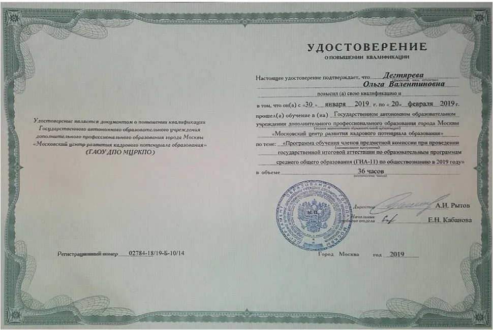 Удостоверение о прохождении курсов для экспертов ЕГЭ по обществознанию 2019 год