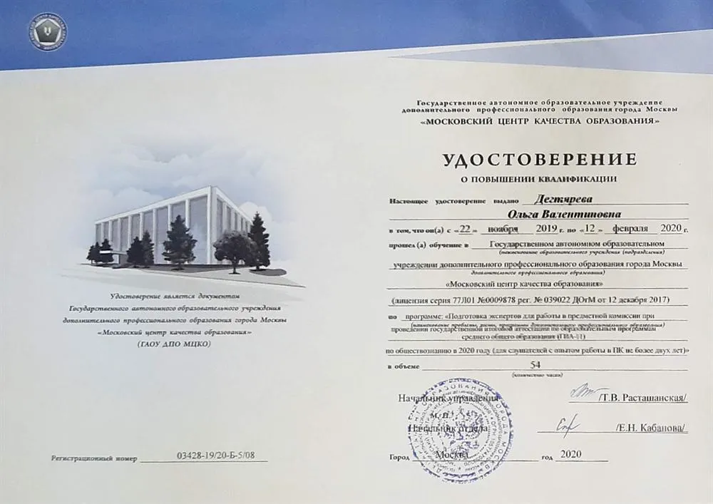Удостоверение о прохождении курсов для экспертов ЕГЭ по обществознанию 2020 год