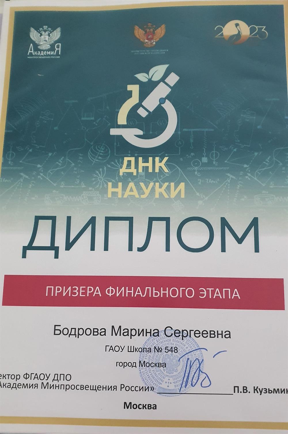 Диплом призёра финального этапа Всероссийского конкурса ДНК науки