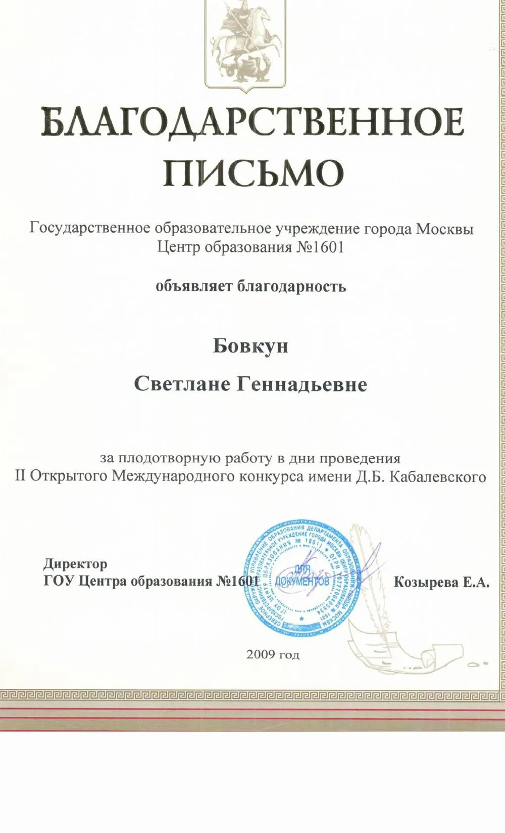 Благодарственное письмо