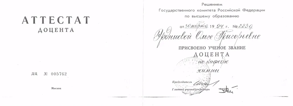 Аттестат доцента