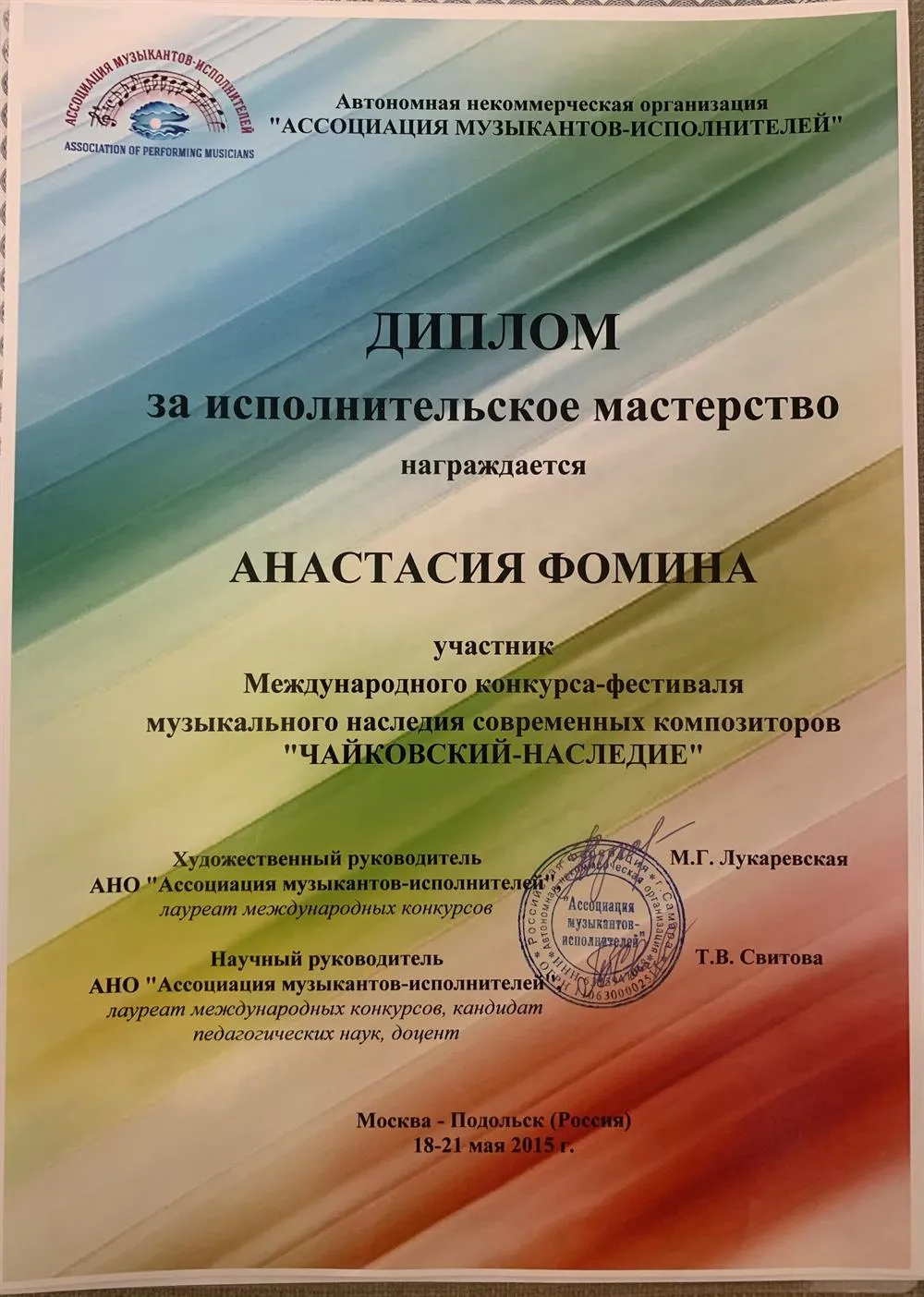 Диплом за исполнительское мастерство