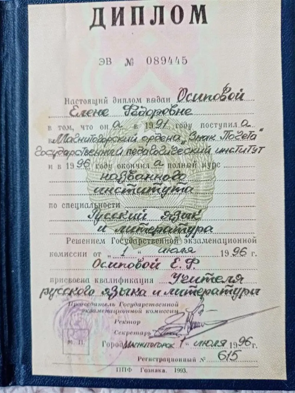 Диплом о получении высшего педагогического образования в Магнитогорском государственном педагогическом институте