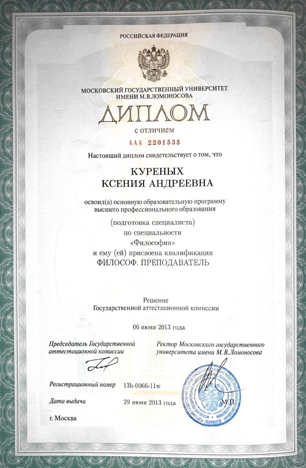 Диплом философского факультета МГУ им. Ломоносова