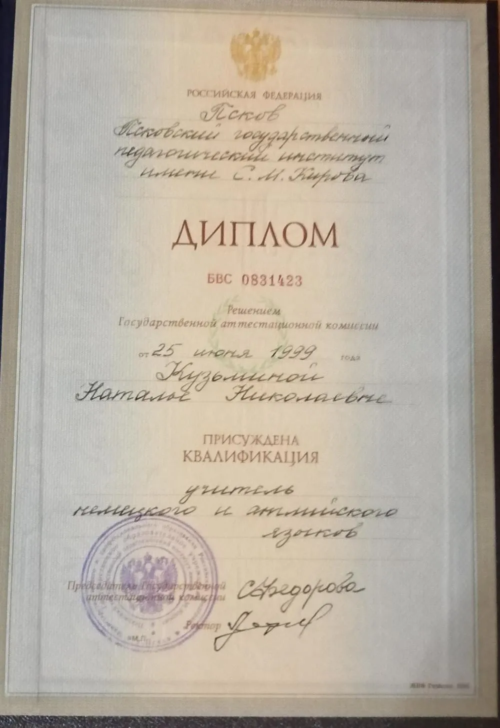Диплом Псковского государственного педагогического института им. С.М. Кирова