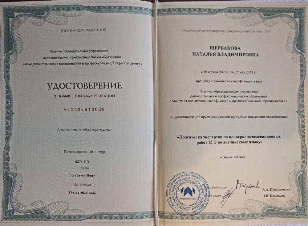 Удостоверение о повышении квалификации по программе "Эксперт по проверке работ по ЕГЭ. Английский язык"