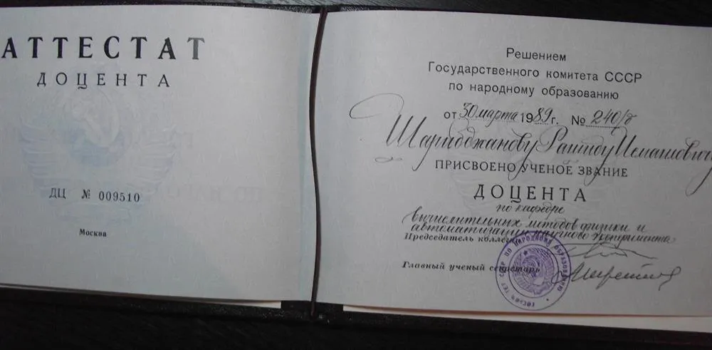 Аттестат доцента