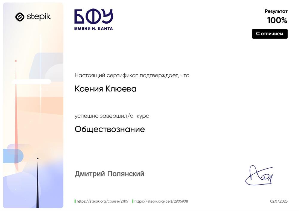 Сертификат о прохождении курса по Обществознанию в БФУ имени И. Канта