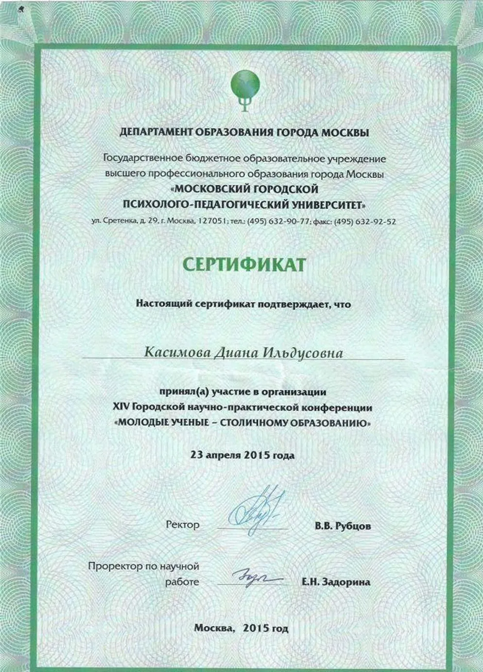 Сертификат МГППУ