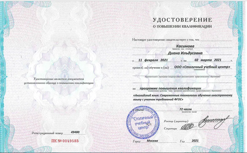 Удостоверение о повышении квалификации