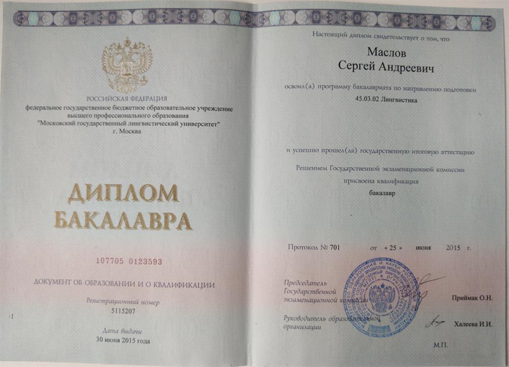 Диплом МГЛУ
