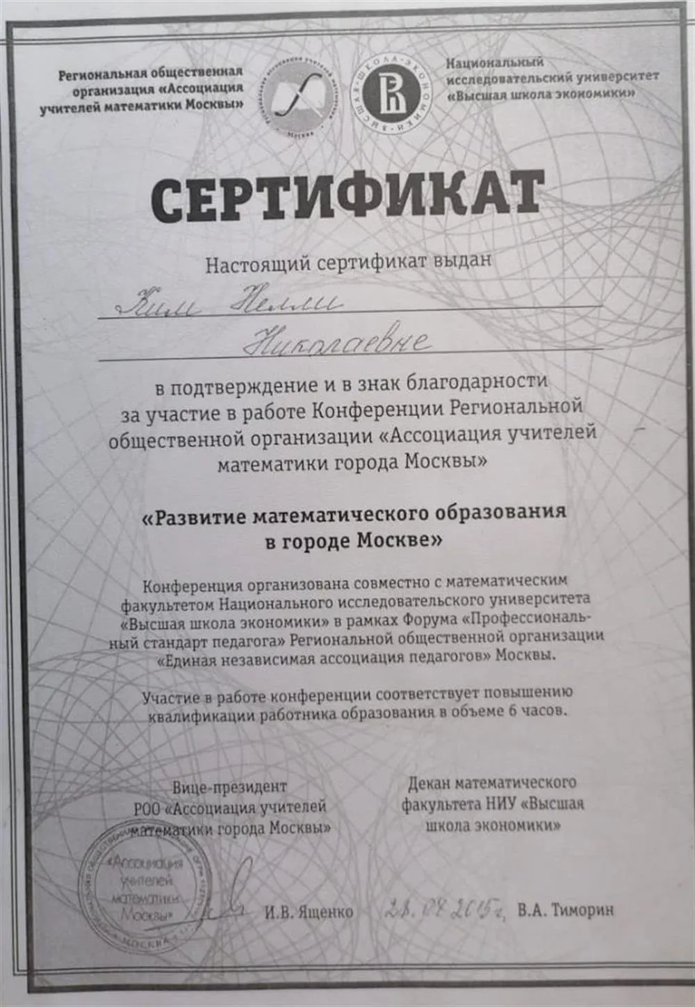 Сертификат за развитие математического образования в городе Москве. (За участие в работе Конференции Региональной общественной организации "Ассоциация учителей математики города Москвы"