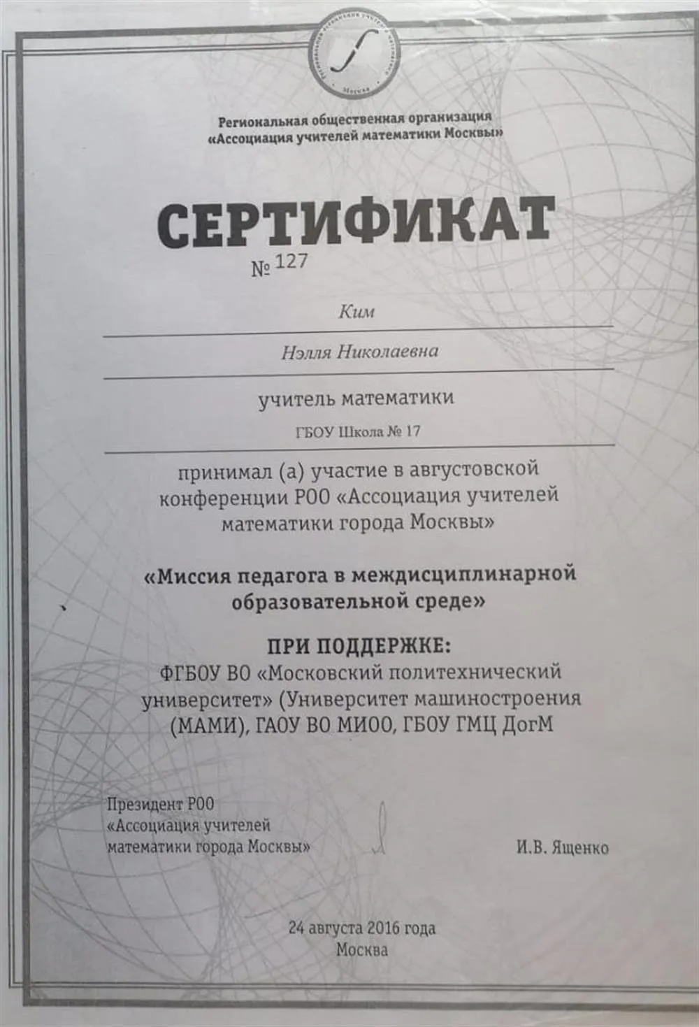 Сертификат за участие в августовской конференции РОО "Ассоциация учителей математики города Москвы" Миссия педагога в междисциплинарной образовательной среде.