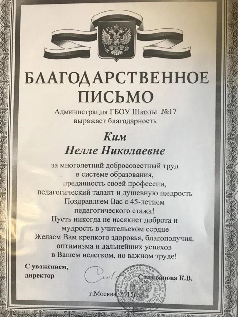 Благодарственное письмо