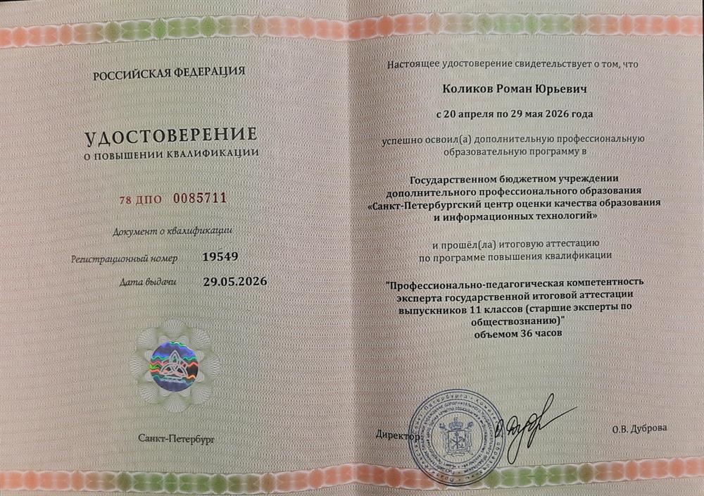 Удостоверение старшего эксперта ЕГЭ по обществознанию