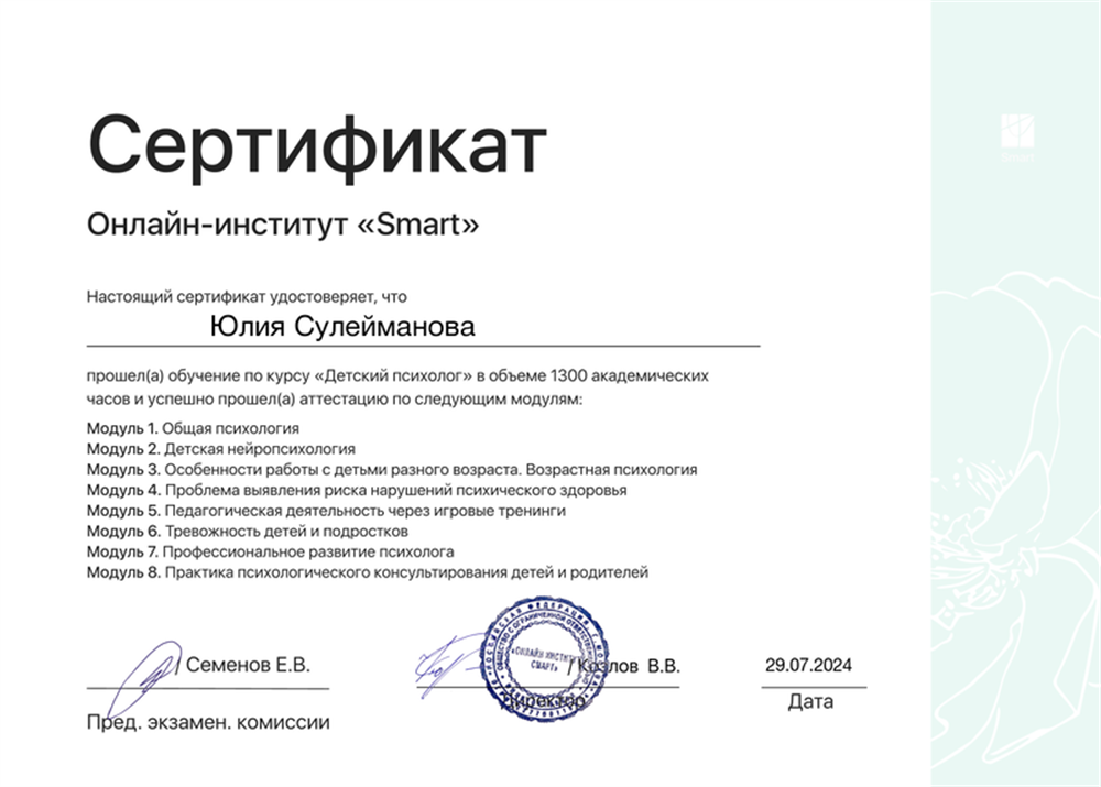 Сертификат о прохождении обучения на десткого психолога