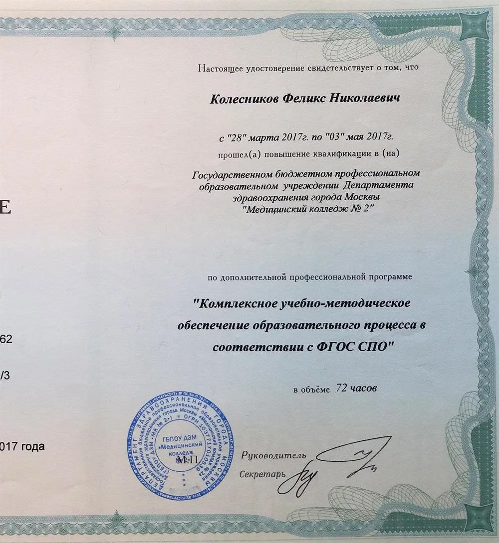 Удостоверение о повышении квалификации по дополнительной профессиональной программе "Комплексное учебно-методическое обеспечение образовательного процесса в соответствии с ФГОС СПО" (2017)